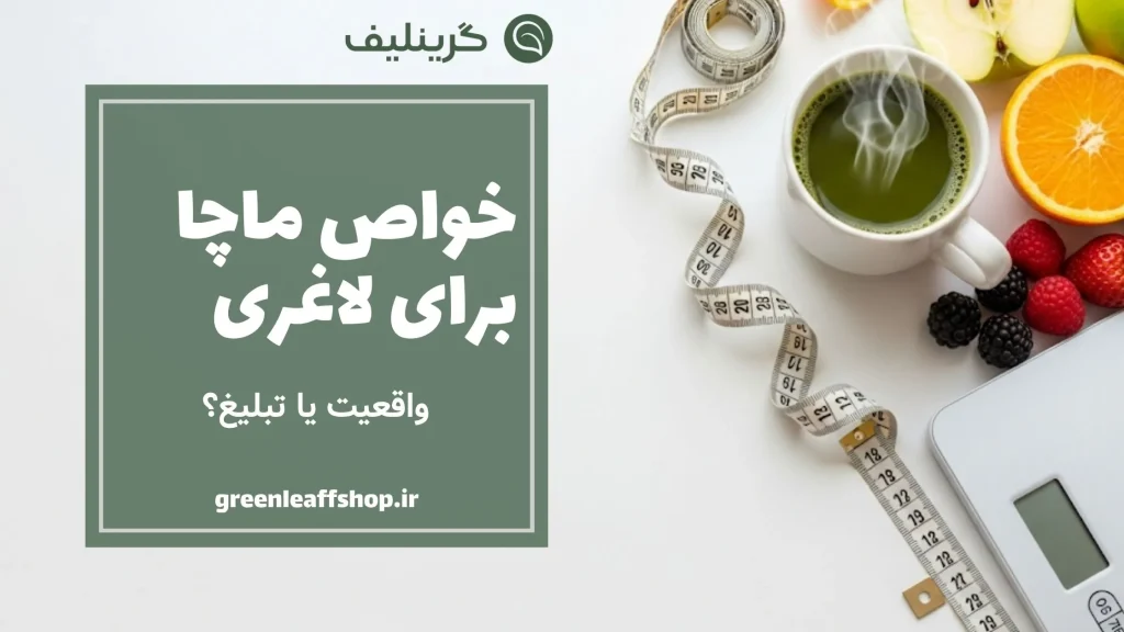ماچا برای لاغری