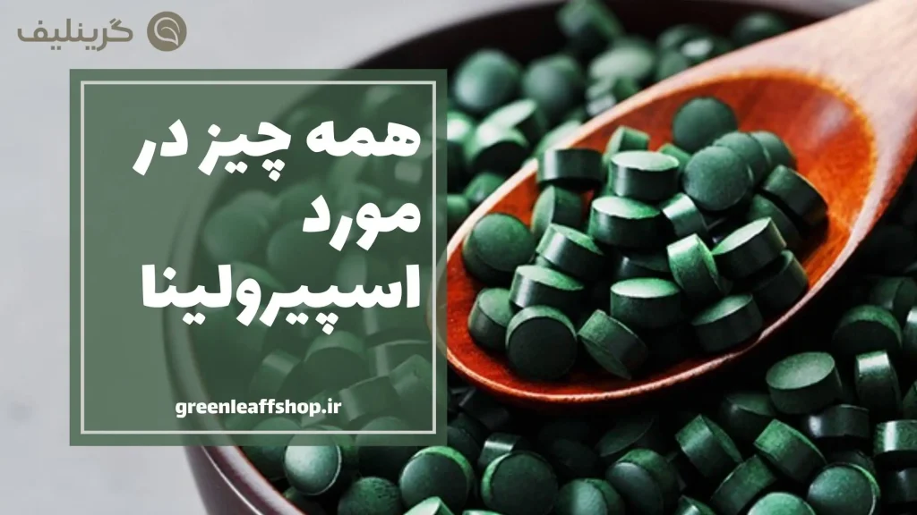 اسپیرولینا چیست