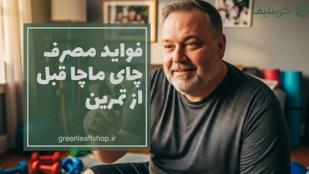 چای ماچا قبل از تمرین