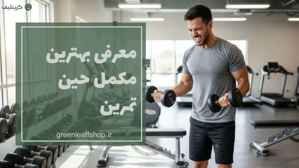 بهترین مکمل حین تمرین