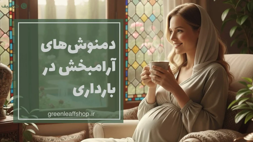 دمنوش در بارداری