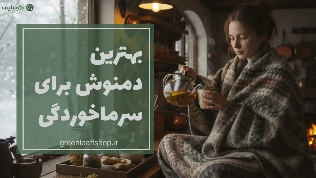 بهترین دمنوش برای سرماخوردگی