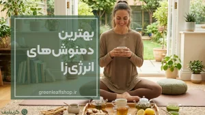 دمنوش انرژی زا