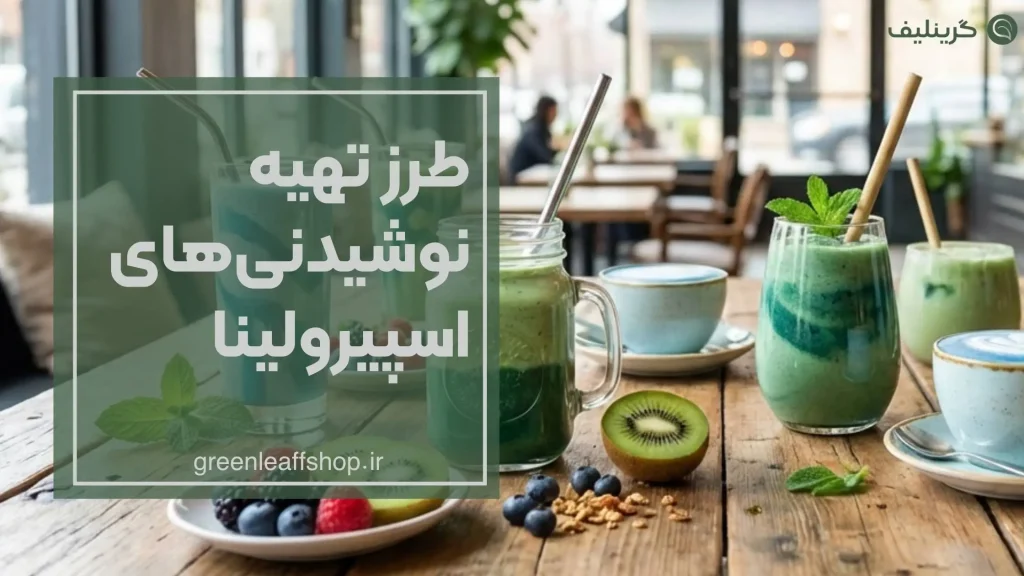 نوشیدنی اسپیرولینا